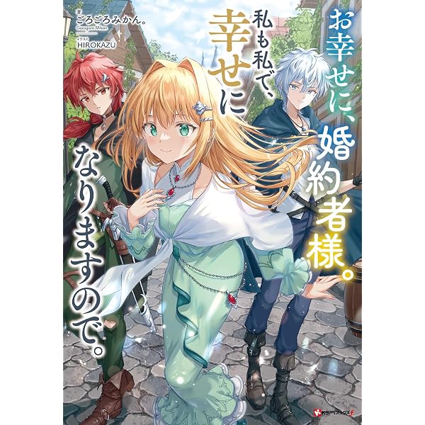 Amazon.co.jp: わたしの番犬は過保護です。 (DREノベルス い 2-1-1
